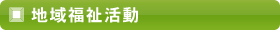 地域福祉活動