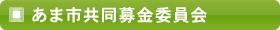 共同募金委員会