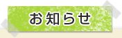お知らせ