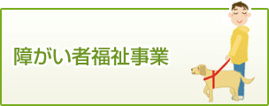 障がい者福祉