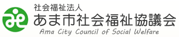 あま市社会福祉協議会